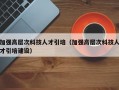加强高层次科技人才引培（加强高层次科技人才引培建设）