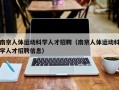 南京人体运动科学人才招聘（南京人体运动科学人才招聘信息）