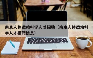 南京人体运动科学人才招聘（南京人体运动科学人才招聘信息）