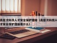 高层次科技人才安全保护措施（高层次科技人才安全保护措施是什么）