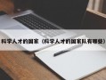 科学人才的国家（科学人才的国家队有哪些）