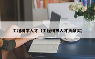 工程科学人才（工程科技人才贡献奖）