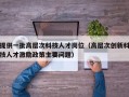 提供一批高层次科技人才岗位（高层次创新科技人才激励政策主要问题）
