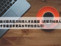 面试题高层次科技人才去基层（高层次科技人才普遍追求更高水平的社会认可）