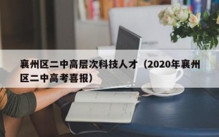 襄州区二中高层次科技人才（2020年襄州区二中高考喜报）