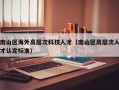 南山区海外高层次科技人才（南山区高层次人才认定标准）
