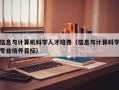 信息与计算机科学人才培养（信息与计算科学专业培养目标）