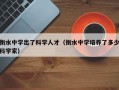 衡水中学出了科学人才（衡水中学培养了多少科学家）