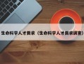 生命科学人才需求（生命科学人才需求调查）