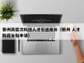 衢州高层次科技人才引进房补（衢州 人才 购房补贴申请）