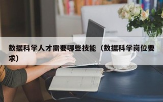 数据科学人才需要哪些技能（数据科学岗位要求）