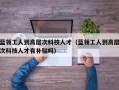 蓝领工人到高层次科技人才（蓝领工人到高层次科技人才有补贴吗）