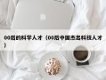 00后的科学人才（00后中国杰出科技人才）