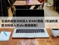 引进的高层次科技人才ABC类指（引进的高层次科技人才abc类指哪些）
