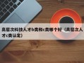 高层次科技人才b类和c类哪个好（高层次人才c类认定）