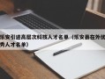 乐安引进高层次科技人才名单（乐安县在外优秀人才名单）