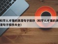 科学人才懂的浪漫句子摘抄（科学人才懂的浪漫句子摘抄大全）