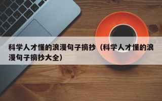 科学人才懂的浪漫句子摘抄（科学人才懂的浪漫句子摘抄大全）