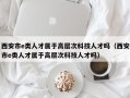 西安市e类人才属于高层次科技人才吗（西安市e类人才属于高层次科技人才吗）