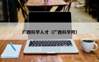广西科学人才（广西科学院）