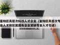 富阳区高层次科技人才企业（富阳区高层次专业人才和区属国有企业紧缺专业人才引进）
