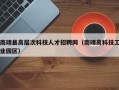 南靖县高层次科技人才招聘网（南靖高科技工业园区）