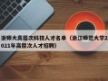 浙师大高层次科技人才名单（浙江师范大学2021年高层次人才招聘）