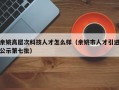 余姚高层次科技人才怎么样（余姚市人才引进公示第七批）