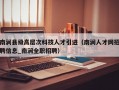 南涧县级高层次科技人才引进（南涧人才网招聘信息_南涧全职招聘）
