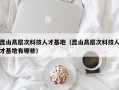 昆山高层次科技人才基地（昆山高层次科技人才基地有哪些）