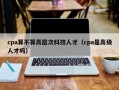 cpa算不算高层次科技人才（cpa是高级人才吗）