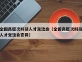 全国高层次科技人才交流会（全国高层次科技人才交流会官网）