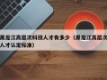 黑龙江高层次科技人才有多少（黑龙江高层次人才认定标准）