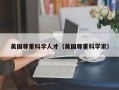 美国尊重科学人才（美国尊重科学家）