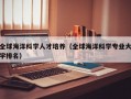 全球海洋科学人才培养（全球海洋科学专业大学排名）