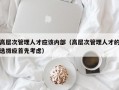 高层次管理人才应该内部（高层次管理人才的选拔应首先考虑）