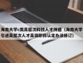 海南大学c类高层次科技人才待遇（海南大学引进高层次人才高级职称认定办法修订）