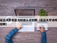 延边大学高层次科技人才招聘（延边大学讲师招聘）