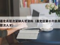 嘉定高层次紧缺人才资料（嘉定区第十六批高层次人才）