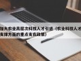加大农业高层次科技人才引进（农业科技人才支撑方面的重点支农政策）