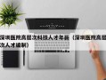 深圳医院高层次科技人才年薪（深圳医院高层次人才编制）