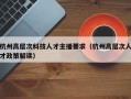 杭州高层次科技人才主播要求（杭州高层次人才政策解读）