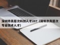深圳市高层次科技人才287（深圳市高层次专业技术人才）