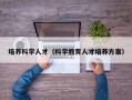 培养科学人才（科学教育人才培养方案）