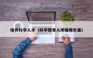 培养科学人才（科学教育人才培养方案）