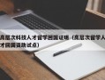 高层次科技人才留学回国证明（高层次留学人才回国资助试点）