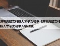 深圳高层次科技人才子女初中（深圳高层次科技人才子女初中入学政策）