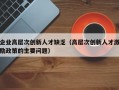 企业高层次创新人才缺乏（高层次创新人才激励政策的主要问题）