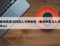 泉州高层次科技人才网体检（泉州高层次人才中心）