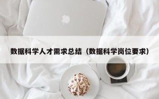 数据科学人才需求总结（数据科学岗位要求）